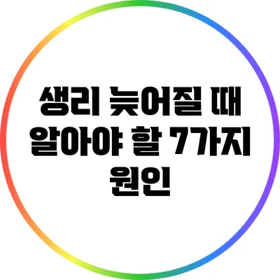 생리 늦어질 때 알아야 할 7가지 원인