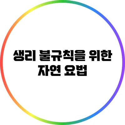 생리 불규칙을 위한 자연 요법