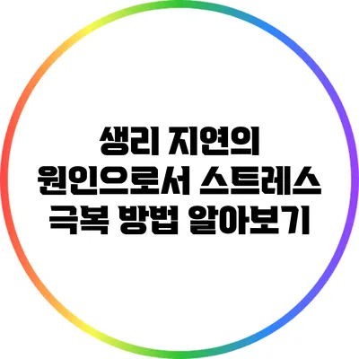 생리 지연의 원인으로서 스트레스: 극복 방법 알아보기