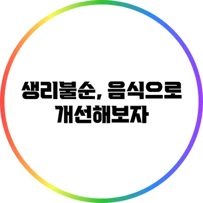 생리불순, 음식으로 개선해보자