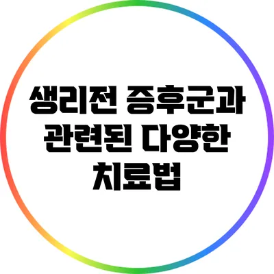 생리전 증후군과 관련된 다양한 치료법