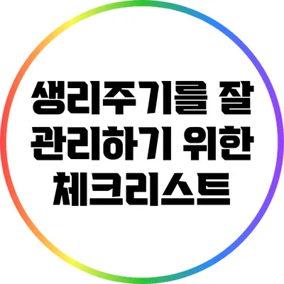 생리주기를 잘 관리하기 위한 체크리스트