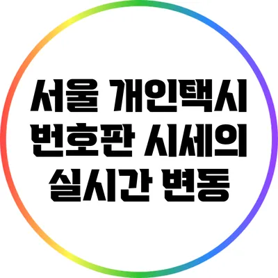 서울 개인택시 번호판 시세의 실시간 변동