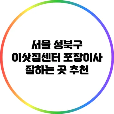 서울 성북구 이삿짐센터 포장이사 잘하는 곳 추천
