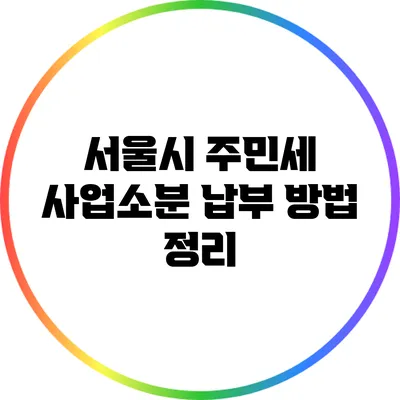 서울시 주민세 사업소분 납부 방법 정리