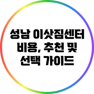 성남 이삿짐센터 비용, 추천 및 선택 가이드