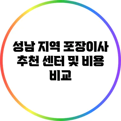 성남 지역 포장이사 추천 센터 및 비용 비교