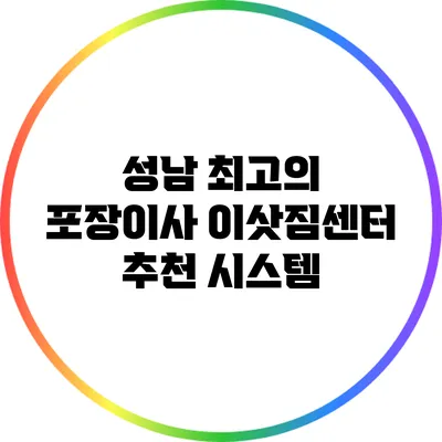 성남 최고의 포장이사 이삿짐센터 추천 시스템