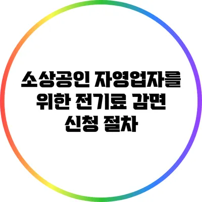 소상공인 자영업자를 위한 전기료 감면 신청 절차