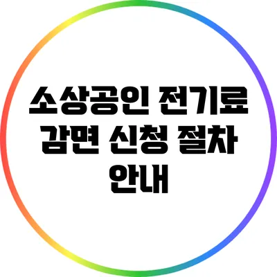 소상공인 전기료 감면 신청 절차 안내