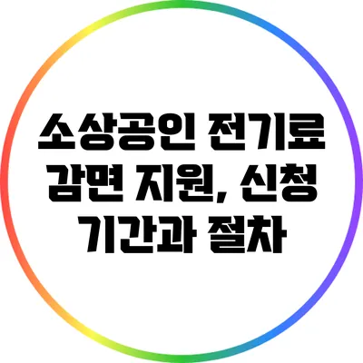소상공인 전기료 감면 지원, 신청 기간과 절차