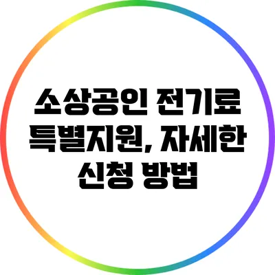 소상공인 전기료 특별지원, 자세한 신청 방법