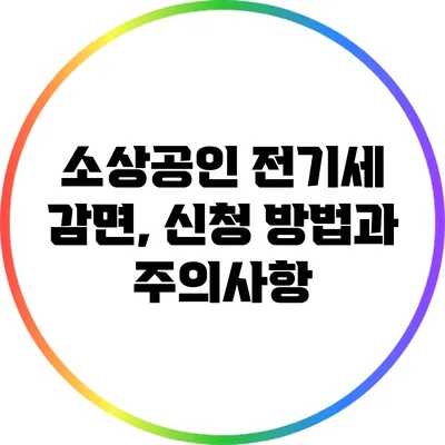 소상공인 전기세 감면, 신청 방법과 주의사항