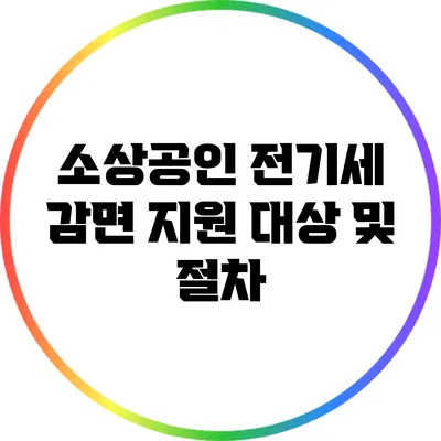 소상공인 전기세 감면 지원 대상 및 절차