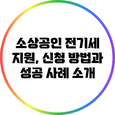 소상공인 전기세 지원, 신청 방법과 성공 사례 소개