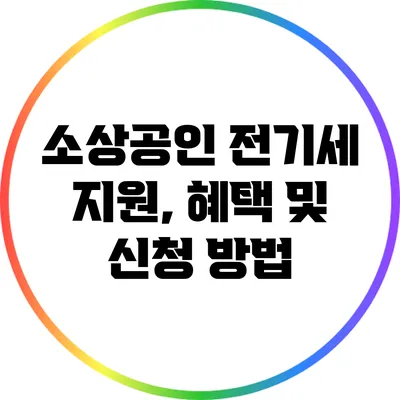 소상공인 전기세 지원, 혜택 및 신청 방법