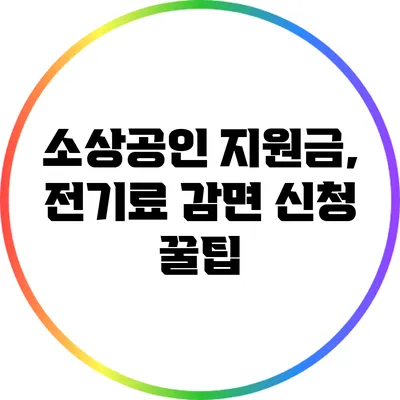 소상공인 지원금, 전기료 감면 신청 꿀팁