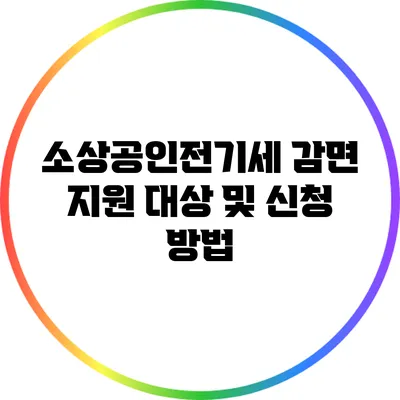 소상공인전기세 감면 지원 대상 및 신청 방법