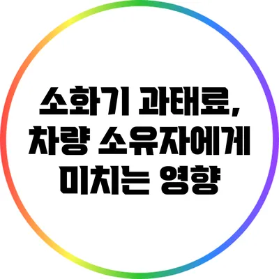 소화기 과태료, 차량 소유자에게 미치는 영향