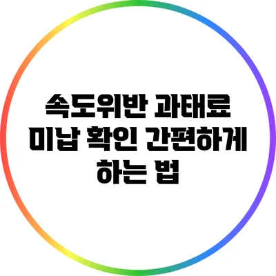 속도위반 과태료 미납 확인 간편하게 하는 법