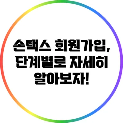 손택스 회원가입, 단계별로 자세히 알아보자!