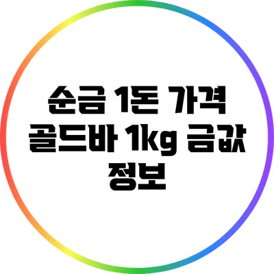 순금 1돈 가격: 골드바 1kg 금값 정보