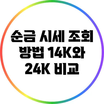 순금 시세 조회 방법: 14K와 24K 비교
