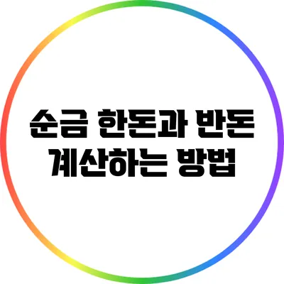 순금 한돈과 반돈 계산하는 방법