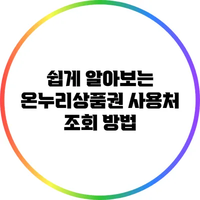 쉽게 알아보는 온누리상품권 사용처 조회 방법