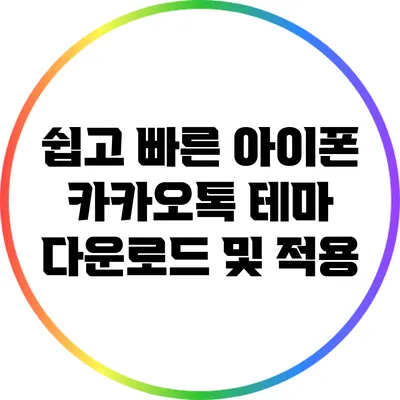 쉽고 빠른 아이폰 카카오톡 테마 다운로드 및 적용