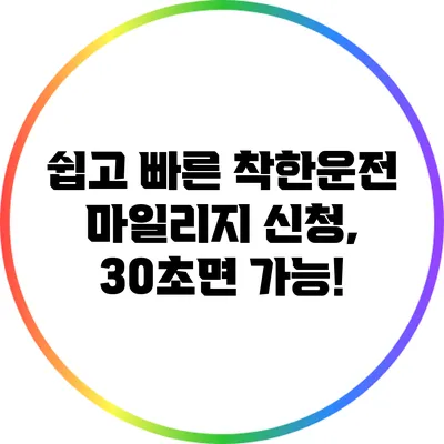 쉽고 빠른 착한운전 마일리지 신청, 30초면 가능!