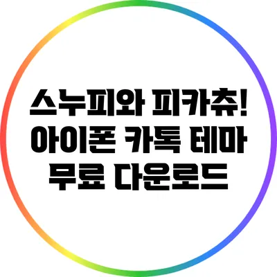 스누피와 피카츄! 아이폰 카톡 테마 무료 다운로드