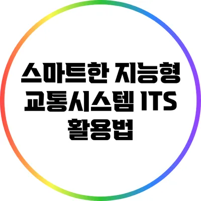 스마트한 지능형 교통시스템 ITS 활용법