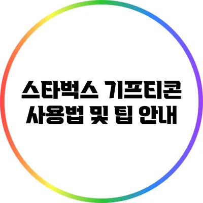 스타벅스 기프티콘 사용법 및 팁 안내
