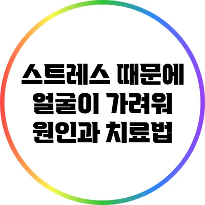 스트레스 때문에 얼굴이 가려워? 원인과 치료법