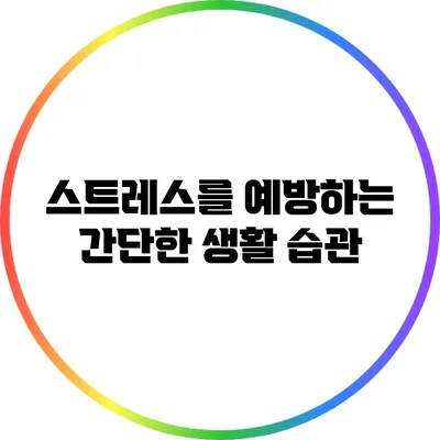 스트레스를 예방하는 간단한 생활 습관