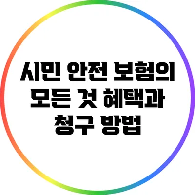 시민 안전 보험의 모든 것: 혜택과 청구 방법