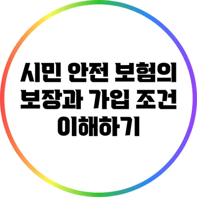 시민 안전 보험의 보장과 가입 조건 이해하기