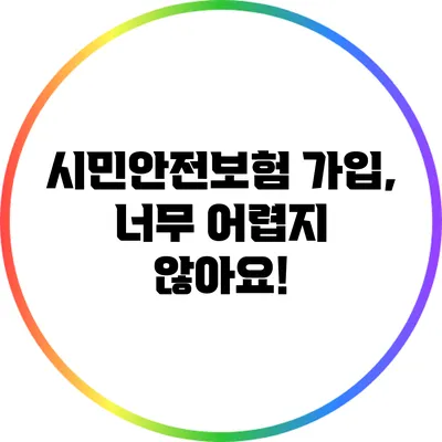 시민안전보험 가입, 너무 어렵지 않아요!