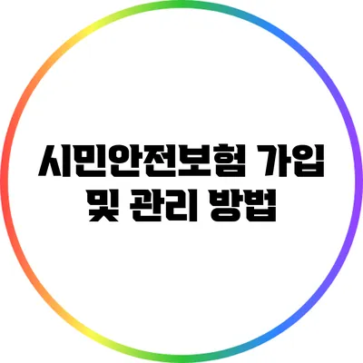 시민안전보험 가입 및 관리 방법