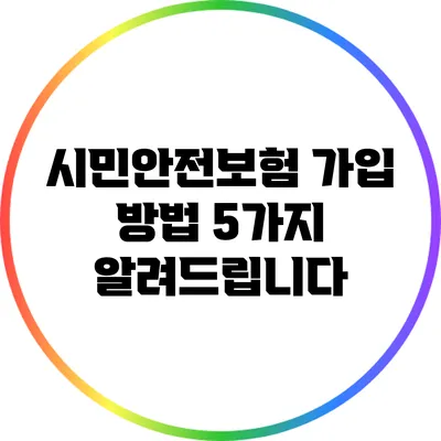 시민안전보험 가입 방법 5가지 알려드립니다