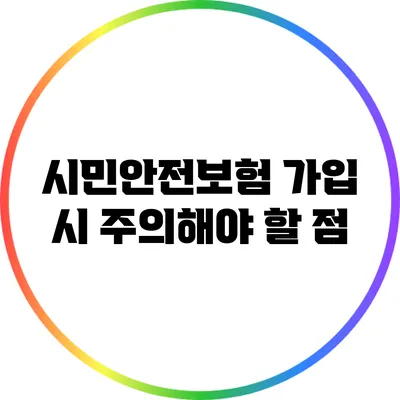 시민안전보험 가입 시 주의해야 할 점