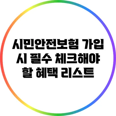 시민안전보험 가입 시 필수 체크해야 할 혜택 리스트