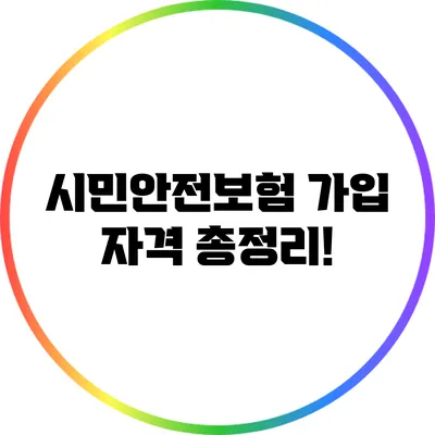 시민안전보험 가입 자격 총정리!