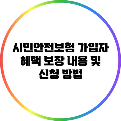 시민안전보험 가입자 혜택: 보장 내용 및 신청 방법