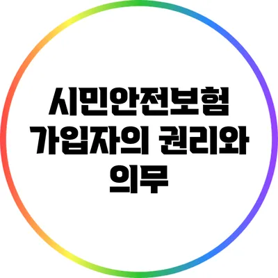 시민안전보험 가입자의 권리와 의무