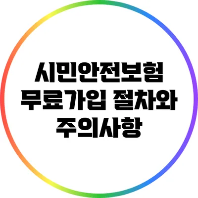 시민안전보험: 무료가입 절차와 주의사항