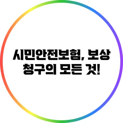 시민안전보험, 보상 청구의 모든 것!