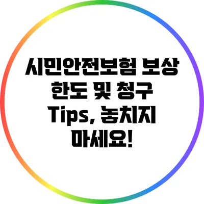 시민안전보험 보상 한도 및 청구 Tips, 놓치지 마세요!