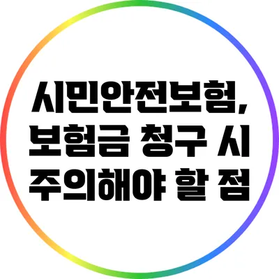 시민안전보험, 보험금 청구 시 주의해야 할 점